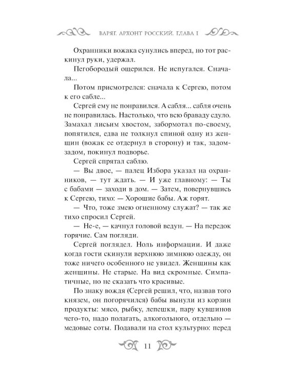 Дополнительное изображение книги «Варяг. Архонт Росский»