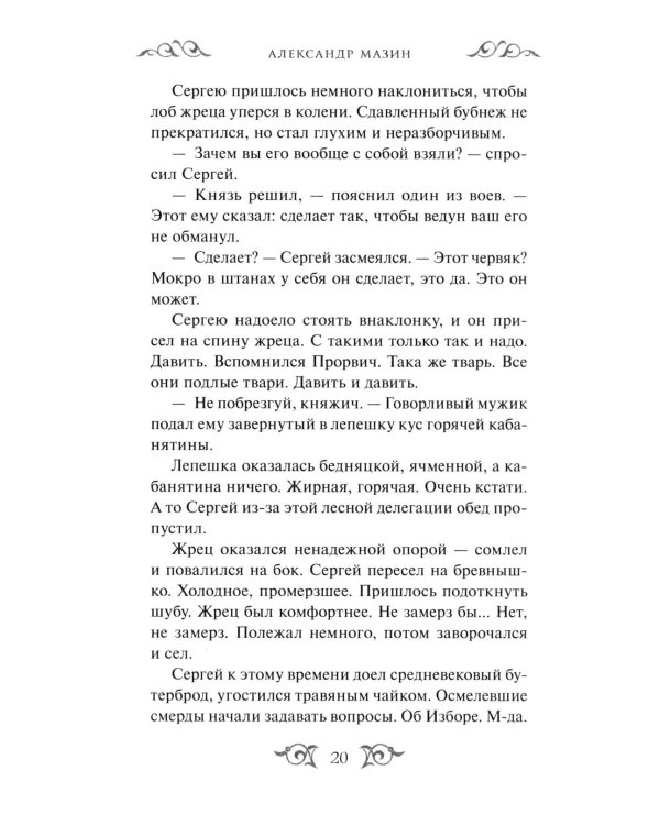 Дополнительное изображение книги «Варяг. Архонт Росский»
