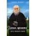 Святая простота. Старец Николай Гурьянов. 2-е изд