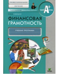 Финансовая грамотность. Учебная программа. Профессиональное обучение