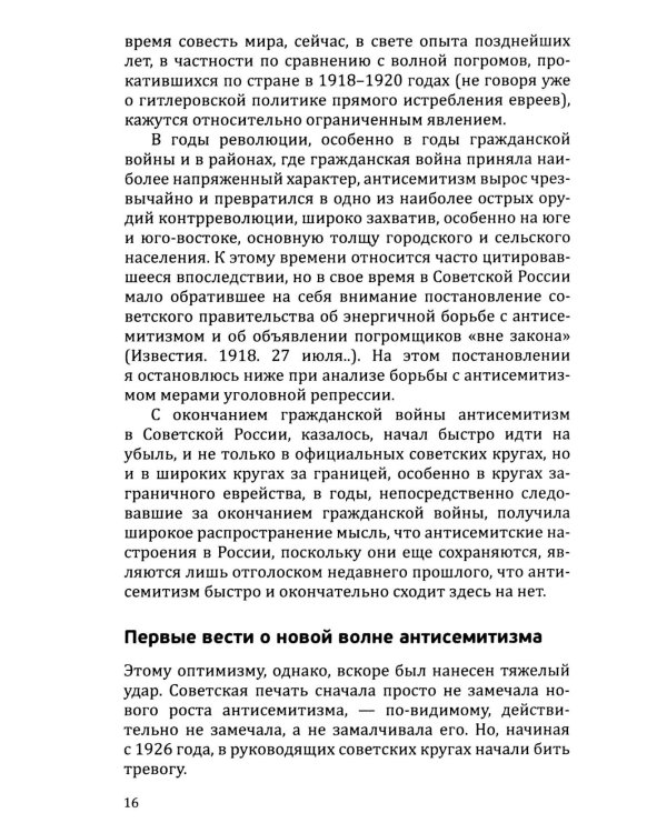 Евреи и антисемитизм в СССР