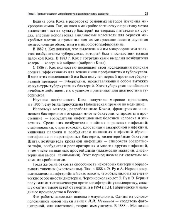 Медицинская микробиология, вирусология, иммунология. 6-е изд., испр