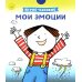 Играй-узнавай Мои эмоции