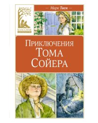 Приключения Тома Сойера: повесть