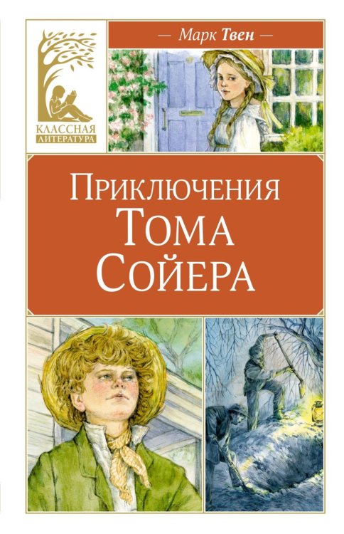 Приключения Тома Сойера: повесть