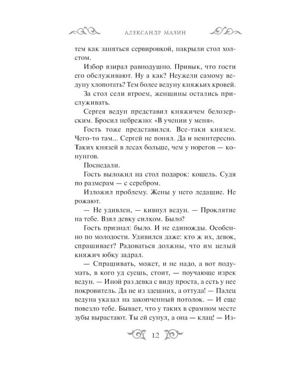 Дополнительное изображение книги «Варяг. Архонт Росский»