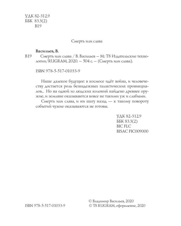 Смерть или слава