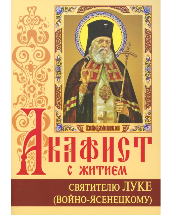 Акафист с житием святителю Луке (Войно-Ясенецкому) архиепископу крымскому, исповеднику