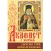 Акафист с житием святителю Луке (Войно-Ясенецкому) архиепископу крымскому, исповеднику Акафист с житием святителю Луке (Войно-Ясенецкому) архиепископу крымскому, исповеднику