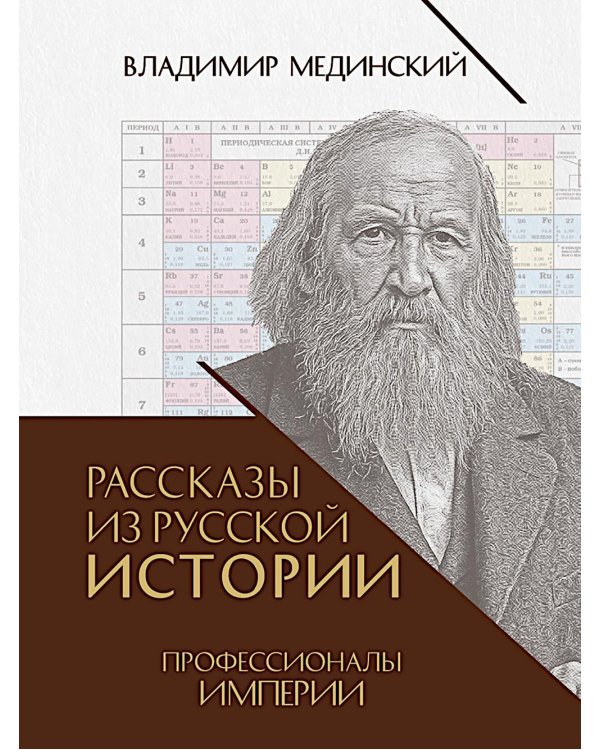 Рассказы из русской истории. Профессионалы Империи. Кн. 7