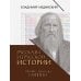 Рассказы из русской истории. Профессионалы Империи. Кн. 7