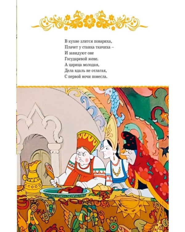 Дополнительное изображение книги «Сказка о царе Салтане»