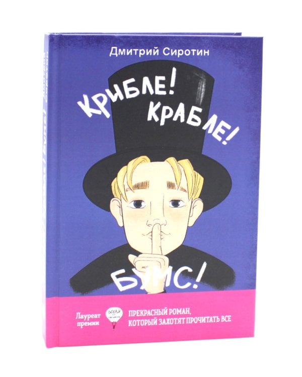 Ныне и присно; Крибле-крабле-бумс! (комплект из 2-х книг)