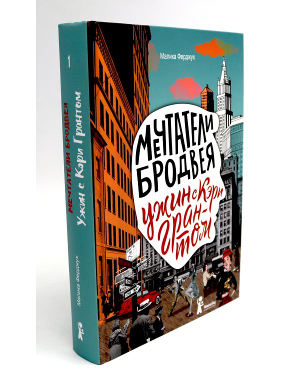 Мечтатели Бродвея: Т. 1-3 (комплект из 3-х книг)