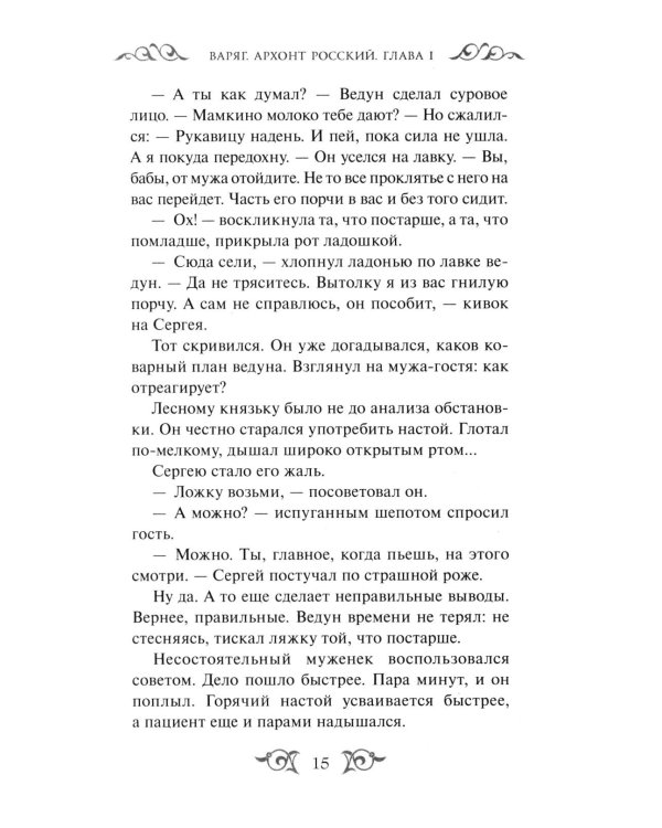 Дополнительное изображение книги «Варяг. Архонт Росский»