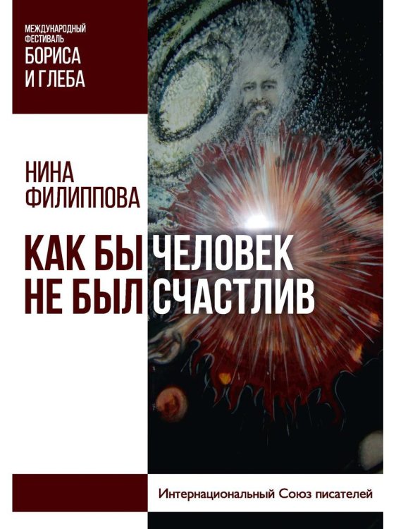 Фестиваль Бориса и Глеба Как бы не был счастлив человек