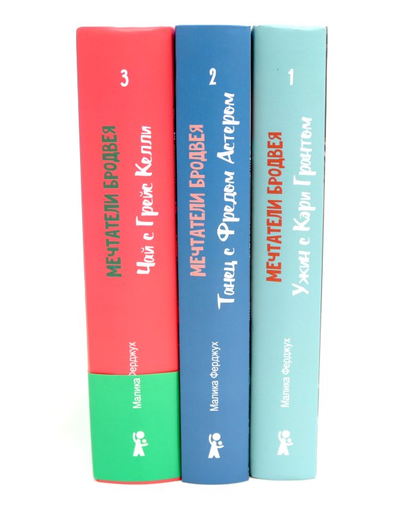 Мечтатели Бродвея: Т. 1-3 (комплект из 3-х книг)