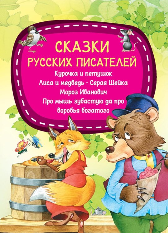 Сказки русских писателей