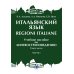 Итальянский язык = Regioni Italiane. В 2 ч. Ч. 1: Учебное пособие по лингвострановедению Итальянский язык = Regioni Italiane. В 2 ч. Ч. 1: Учебное пособие по лингвострановедению