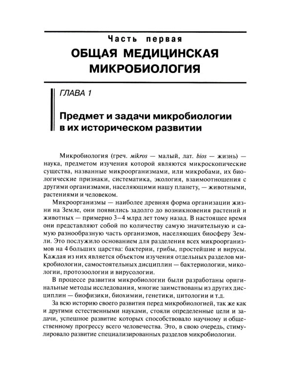 Медицинская микробиология, вирусология, иммунология. 6-е изд., испр