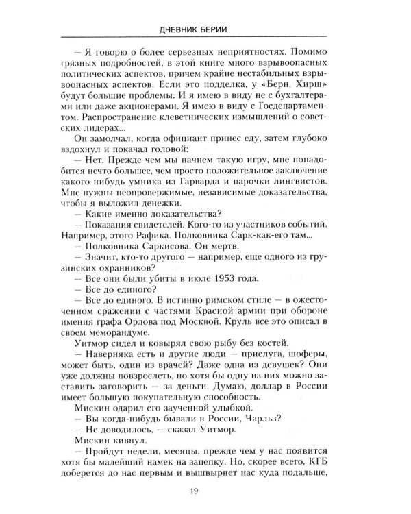 Дневник Берии: роман