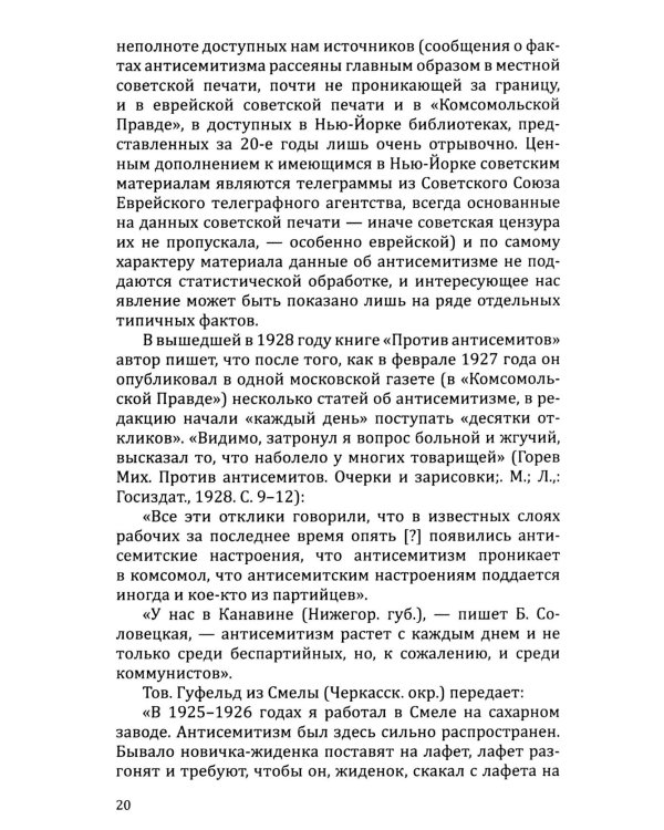 Евреи и антисемитизм в СССР