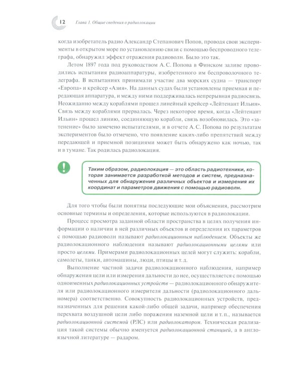 Радиолокация для всех. 2-е изд