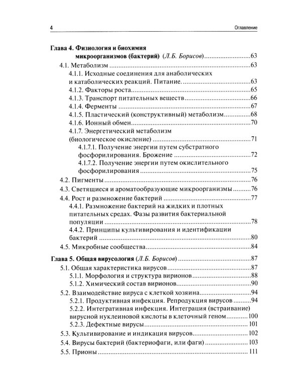 Медицинская микробиология, вирусология, иммунология. 6-е изд., испр