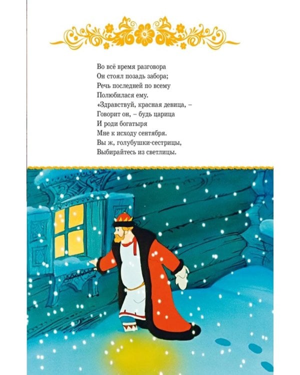 Дополнительное изображение книги «Сказка о царе Салтане»