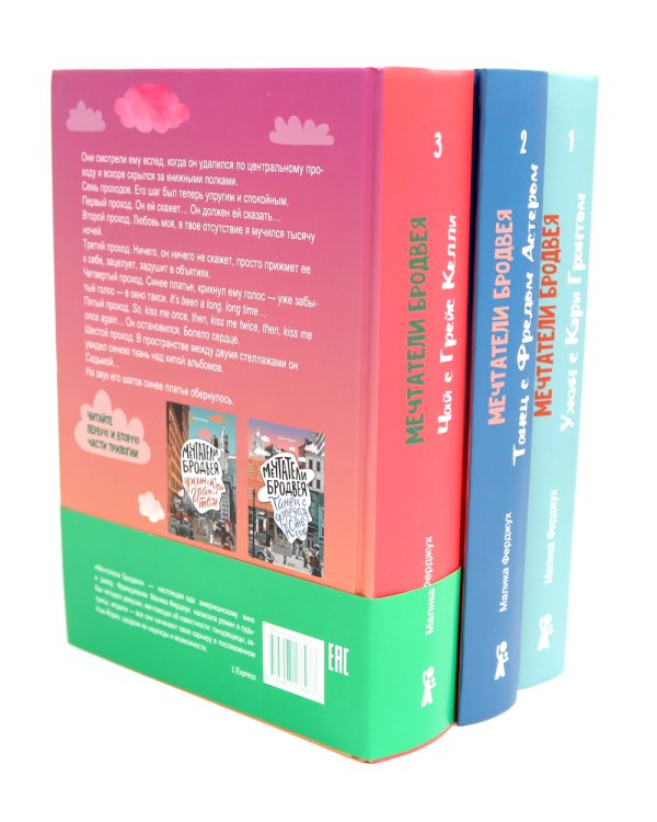 Мечтатели Бродвея: Т. 1-3 (комплект из 3-х книг)