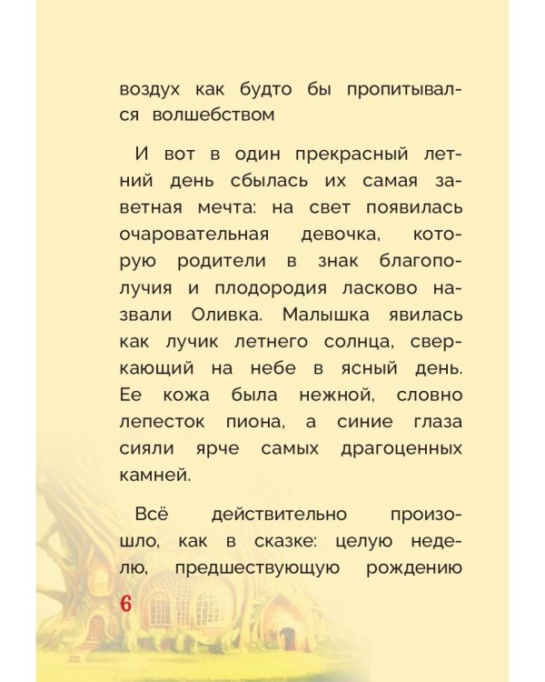 Оливка. Сказка о доброте и чудесах