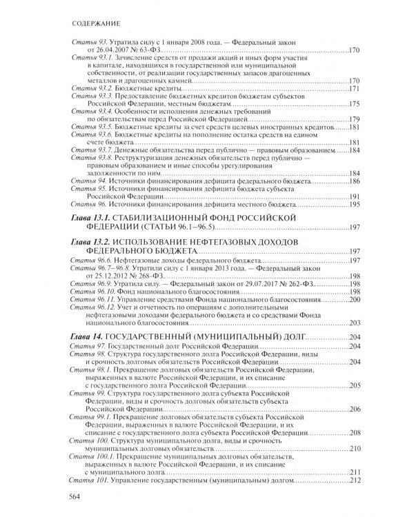 Бюджетный кодекс РФ: текст с последними изменен. и доп. на 01.02.24