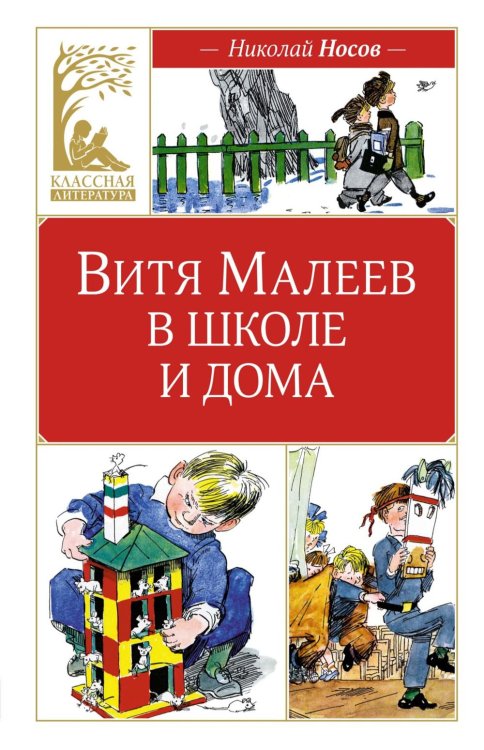 Витя Малеев в школе и дома: повесть