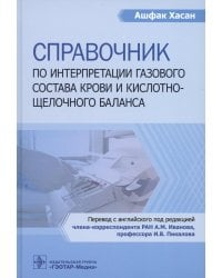 Справочник по интерпретации газового состава крови и кислотнощелочного баланса
