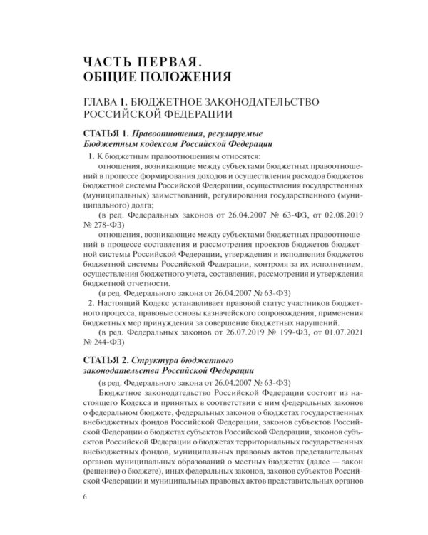 Бюджетный кодекс РФ: текст с последними изменен. и доп. на 01.02.24