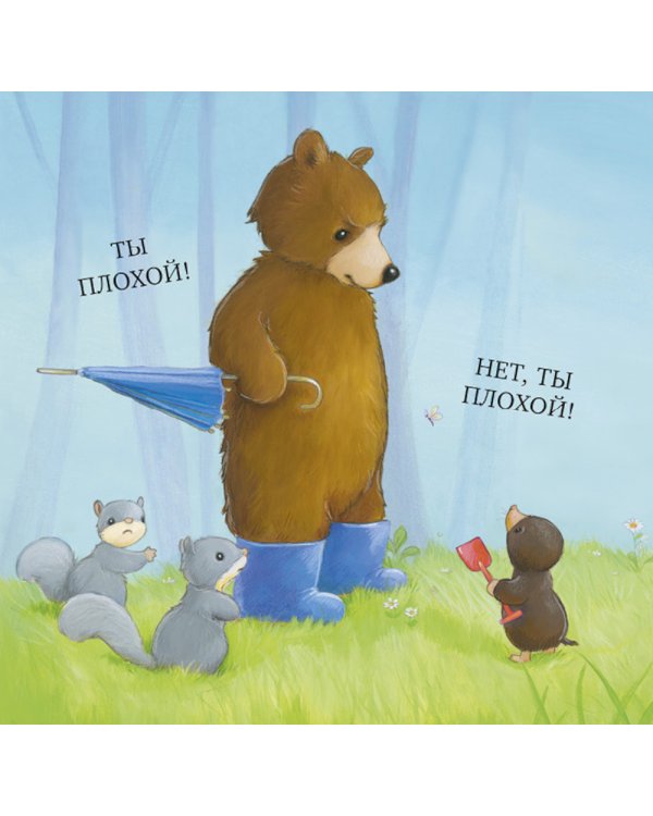Дополнительное изображение книги «Как медвежонок и его друзья научились мириться»