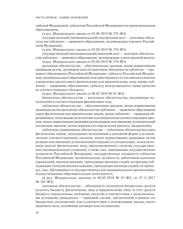 Бюджетный кодекс РФ: текст с последними изменен. и доп. на 01.02.24