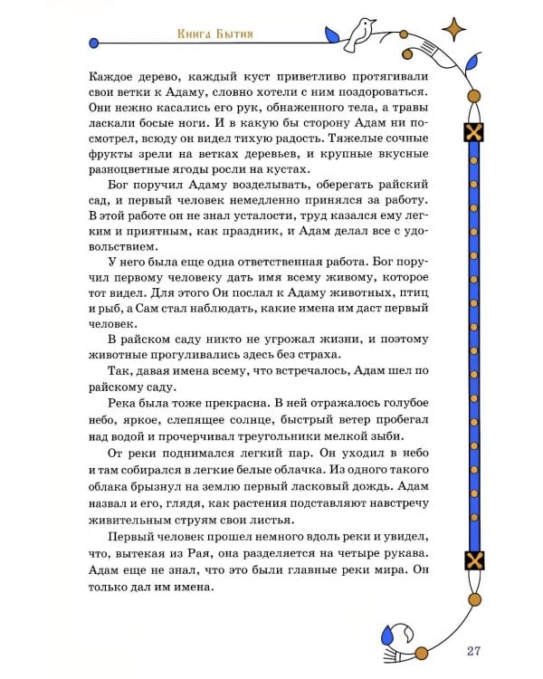 Библия для семейного чтения, пересказанная В. М. Воскобойниковым