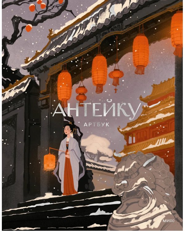 Антейку. Артбук