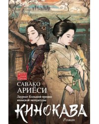 Кинокава: роман