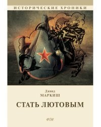 Стать Лютовым: историко-биографический роман