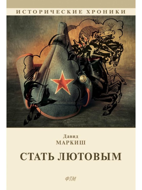 Исторические хроники Стать Лютовым: историко-биографический роман