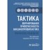 Тактика формирования приверженности вакцинопрофилактике: практическое руководство