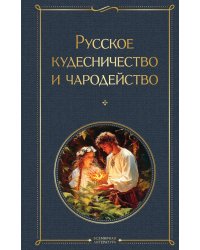Русское кудесничество и чародейство
