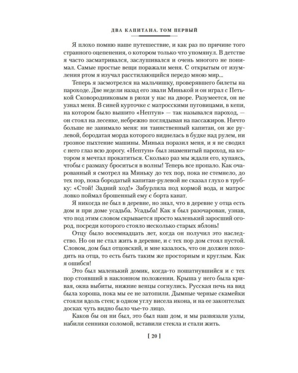 Два капитана: роман