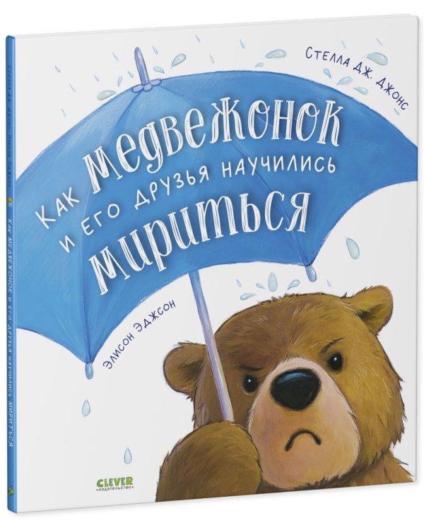 Дополнительное изображение книги «Как медвежонок и его друзья научились мириться»