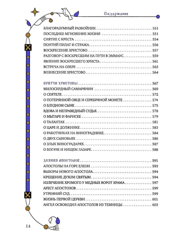 Библия для семейного чтения, пересказанная В. М. Воскобойниковым