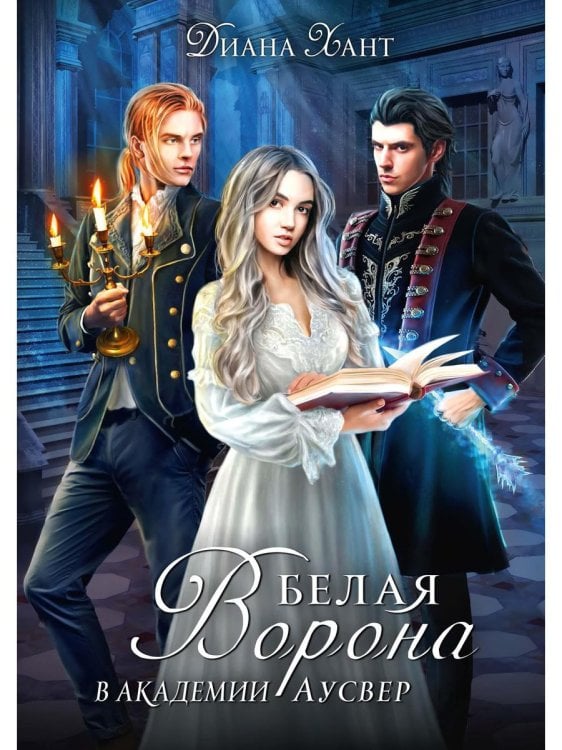 Белая ворона в академии Аусвер Белая ворона в академии Аусвер