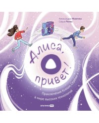 Алиса, привет! Приключения Ксюши, Сережи и Ляпсуса в мире высоких технологий