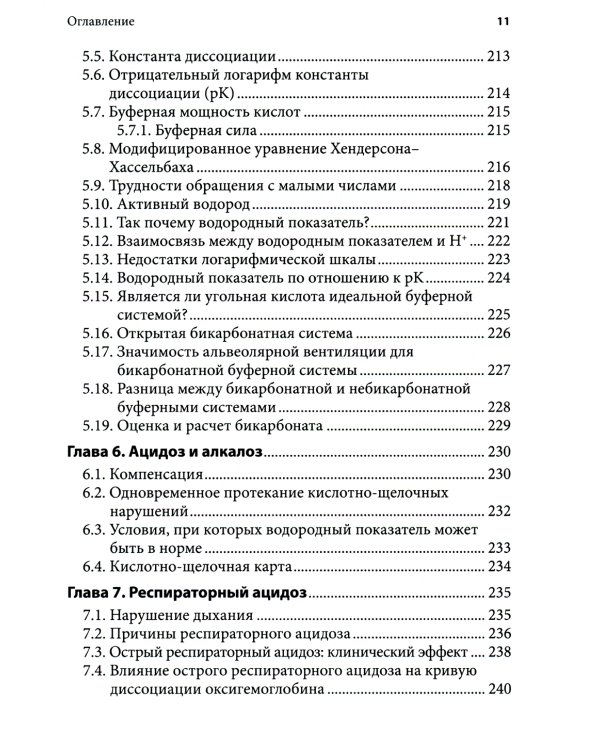 Справочник по интерпретации газового состава крови и кислотнощелочного баланса
